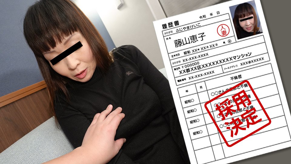 《062923_870 素人奥様初撮りドキュメント 120  藤山恵子》最新高清在线播放封面图